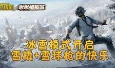 和平精英爆料第3期视频,新内容、新玩法抢先看！